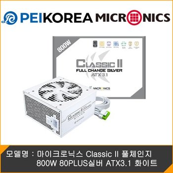 [PEIKOREA] 마이크로닉스 Classic II 풀체인지 800W 80PLUS실버 ATX3.1 화이