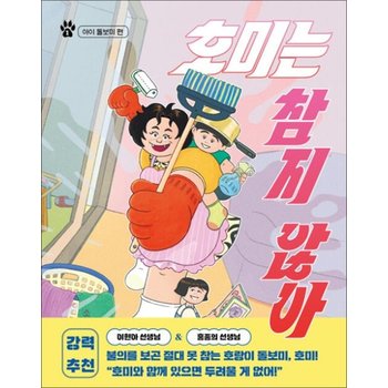 호미는 참지 않아 1 - 아이 돌보미 편 (소원어린이책 문학 33)