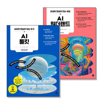AI 원더랜드 + AI 툴킷 세트 (전2권) : 상상이 현실이 되는 세상