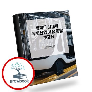 [비피기술거래] 언택트 시대의 무인산업 시장 동향 보고서 추천도서