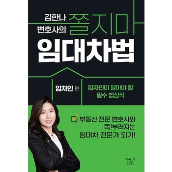 김한나 변호사의 쫄지마 임대차법 - 임차인 편 임차인이 알아야 할 필수 법상식