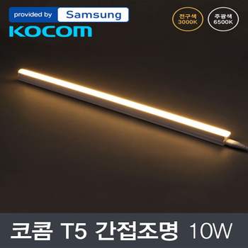LED 코콤 T5 10W 600mm 삼성칩 인테리어조명 거실조명 현관조명 주방조명 안방조명