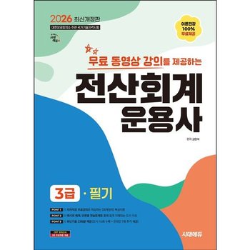 2026 시대에듀 무료동영상 강의를 제공하는 전산회계운용사 3급 필기 [개정판7판] : CBT 모의고사 무료쿠폰 제공