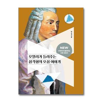 오일러가 들려주는 삼각형의 오심 이야기 (NEW 수학자가 들려주는 수학 이야기 26)