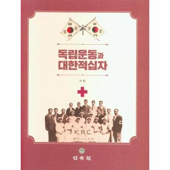 독립운동과 대한적십자 (양장)