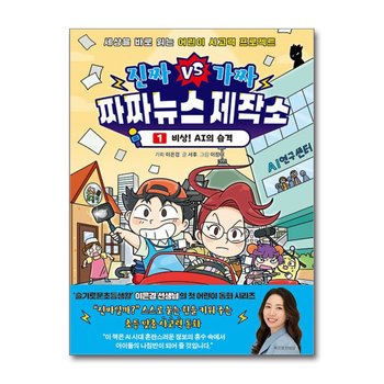진짜VS가짜 짜짜뉴스 제작소 1 - 비상 AI의 습격 : 이은경 선생님 어린이 사고력 학습 동화 책
