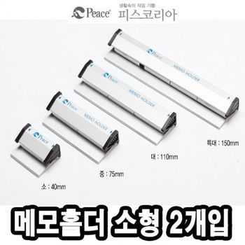 수업준비물 평화 메모홀더 소 42mm 2개 -41253