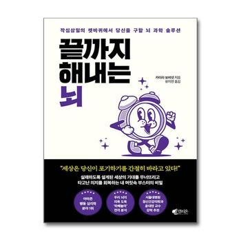 끝까지 해내는 뇌 - 작심삼일의 쳇바퀴에서 당신을 구할 뇌 과학 솔루션