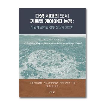 다윗 시대의 도시 키르벳 케이야파 논쟁 : 다윗과 골리앗 전투 장소의 고고학