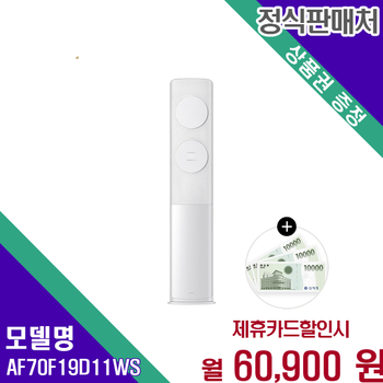 삼성 25년형 AI 무풍클래식 비스포크 인버터 AF70F19D11WS 60개월 73900