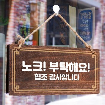 나무 안내판 나무팻말 W4 278 노크 부탁해요