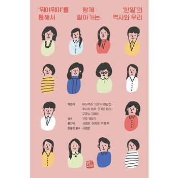 ‘뭐야뭐야’를 통해서 함께 알아가는 ‘한일’의 역사와 우리