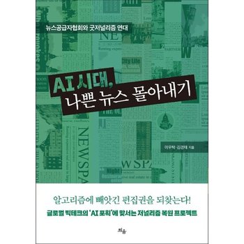 AI 시대 나쁜 뉴스 몰아내기 - 뉴스공급자협회와 굿저널리즘 연대