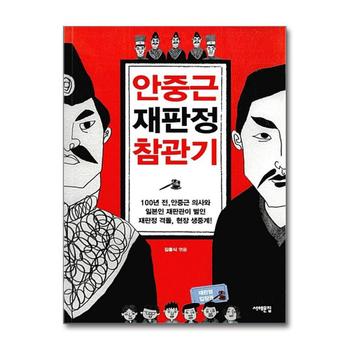 안중근 재판정 참관기 - 100년 전, 안중근 의사와 일본인 재판관이 벌인 재판정 격돌, 현장 생중계