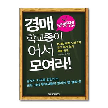 경매 학교종이 땡땡땡 어서 모여라 : 생생한 발품 노하우와 무피투자 원리 특별공개