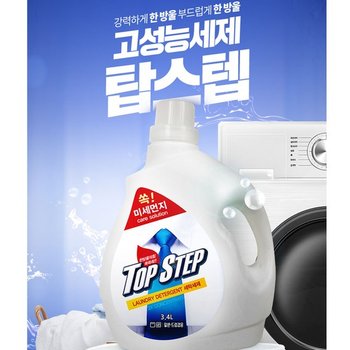 탑스텝 고성능 세탁세제 3.4L/액체형/일반드럼겸용/미세먼지케어