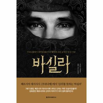 바실라 쿠쉬나메에서 찾아낸 페르시아 왕자와 신라 공주의 천 년 사랑