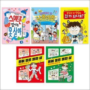 독서집중학년이 꼭 읽어야 할 교양 + 동화 필독서 세트 (전5권) (초등 3-4학년) : 스마트폰 + 나폴레옹 + 댓글 + 돈이 좋은 열한 살 1-2 권