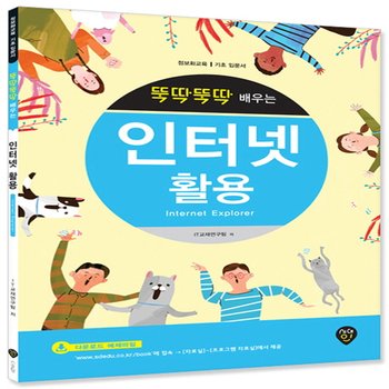 시대인 뚝딱뚝딱 배우는 인터넷 활용 (Internet Explorer)