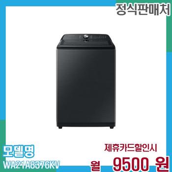 삼성 그랑데 통돌이 세탁기 21kg WA21A8376KV 60개월 22,500