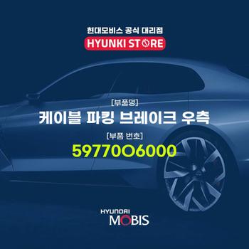 현대모비스케이블 파킹 브레이크 우측 (59770O6000)