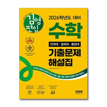 김영편입 수학 건국대 경희대 중앙대 기출문제 해설집 (2026학년도 대비)