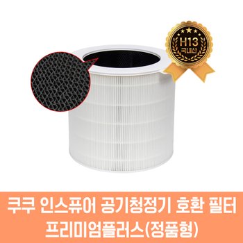 쿠쿠 인스퓨어 필터 호환 AC-24W20FW 프리미엄플러스