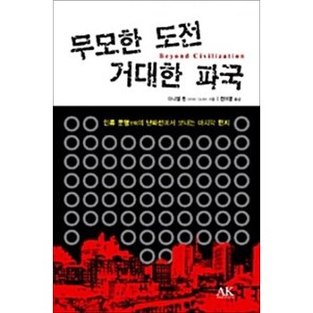 무모한 도전 거대한 파국