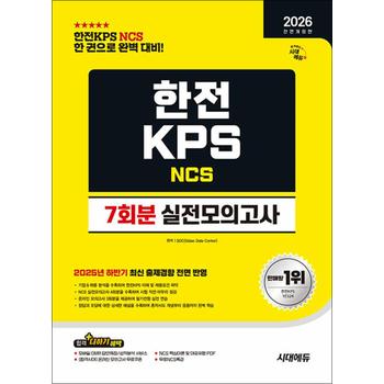 2026 최신판 시대에듀 All-New 한전KPS NCS 실전 모의고사