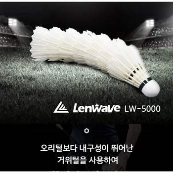 고급셔틀콕 LW-5000 거위털 배드민턴공 12개입 배드민턴 셔틀콕 거위털셔틀콕 배드민턴셔틀콕