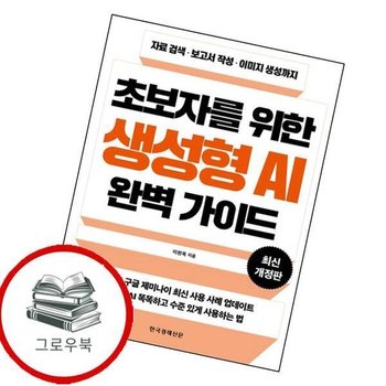 초보자를 위한 생성형 AI 완벽 가이드 초보자를위한생성형AI완벽가이드 추천도서