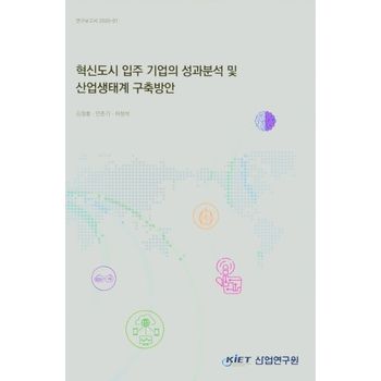 혁신도시 입주 기업의 성과분석 및 산업생태계 구축방안