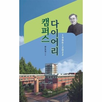 캠퍼스 다이어리 - 1986~2022
