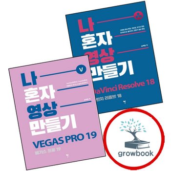 나 혼자 영상 만들기 - 다빈치 리졸브 18 + 베가스 프로 19 (전2권) 세트