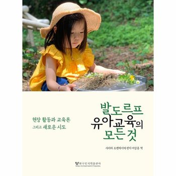 발도르프 유아교육의 모든 것 : 현장 활동과 교육론 그리고 새로운 시도