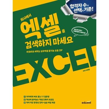 회사에서 엑셀을 검색하지 마세요 : 바로바로 써먹는 실무엑셀 꿀기능 모음ZIP [화진유통]