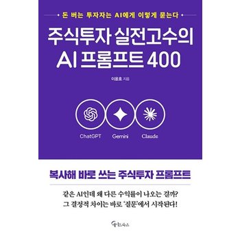 메이트북스 주식투자 실전고수의 AI프롬프트 400