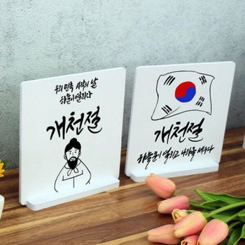 아트박스/꾸밈 pa938-스탠드액자2P_개천절