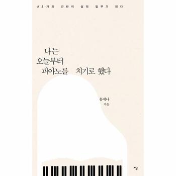 시루  나는 오늘부터 피아노를 치기로 했다