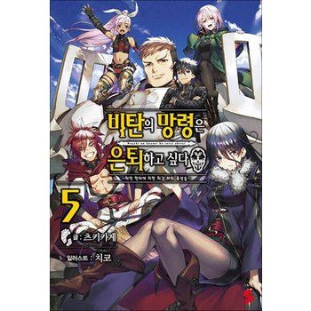 비탄의 망령은 은퇴하고 싶다 ~최약 헌터에 의한 최강 파티 육성술~ 5 권 소설 책 - S Novel