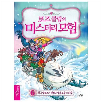 로즈 클럽의 미스터리 모험. 6: 북극 알래스카 빙하와 얼음 보물의 비밀 [양장]