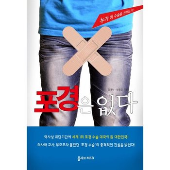 포경은 없다 역사상 최단기간에 세계1위 포경수술대국이 된 대한민국!