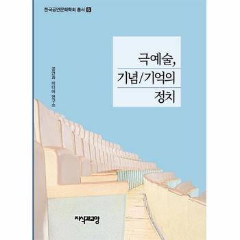 극예술, 기념/기억의 정치 - 한국공연문화학회 총서 6