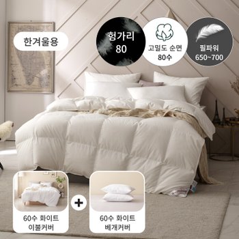 [한겨울용 구스패키지] 80수 헝가리 구스 이불(솜털80)+60수 이불커버세트 - 싱글900g