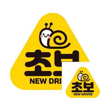 초보 QOI856A1 NEW DRIVER2 반사 자석 자동차스티커 14x13cm 차량용스티커 차량용자석스티커