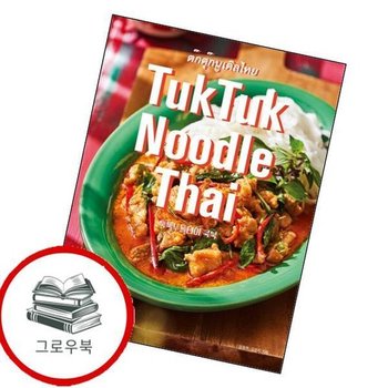 TukTuk Noodle Thai Cookbook 툭툭누들타이 쿡북 추천도서