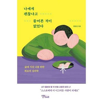 [가을책방] [스몰빅라이프] 나에게 괜찮냐고 물어본 적이 없었다