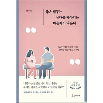 좋은 말투는 상대를 헤아리는 마음에서 나온다 - 25년 언어전문가가 전하는 관계를 잇는 마음 대화법