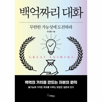 백억짜리 대화 - 무한한 가능성에 도전하라