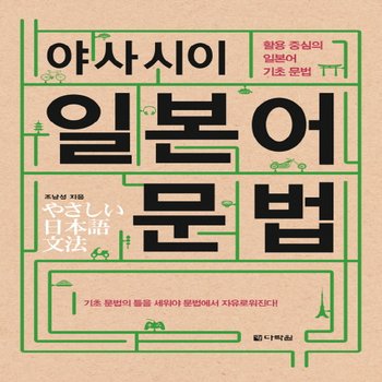다락원 야사시이 일본어 문법